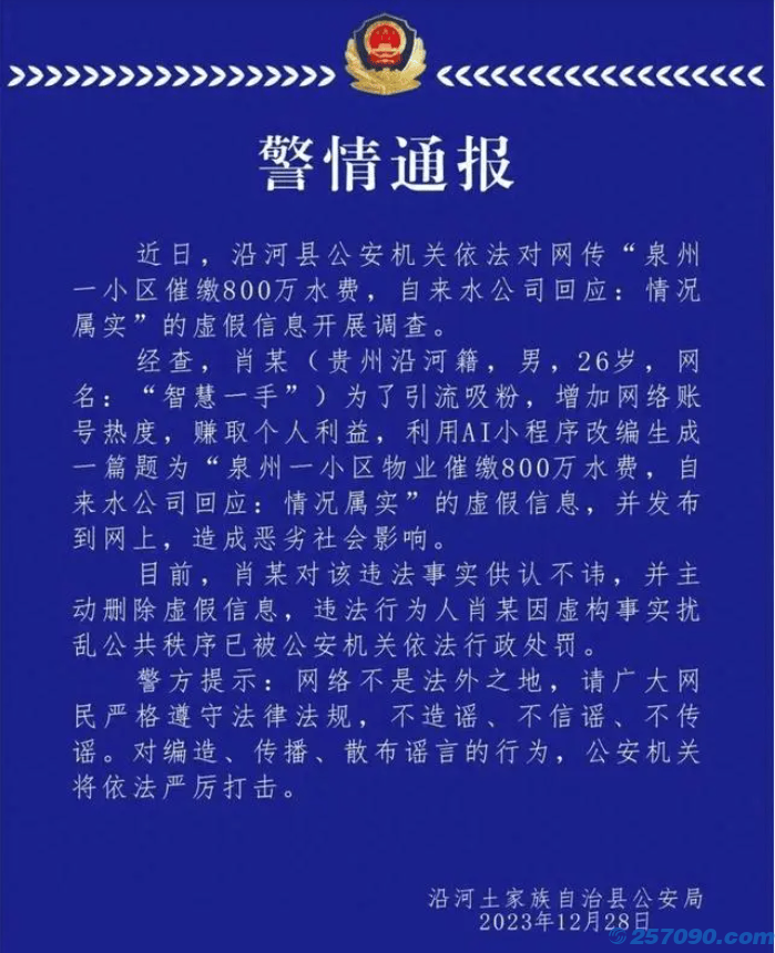 泉州一小区催缴800万水费? 警方：虚假信息，为了引流吸粉增加账号热度